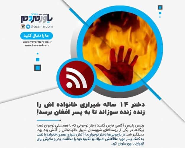 دختر 14 ساله شیرازی خانواده اش را زنده زنده سوزاند - دختر 14 ساله شیرازی خانواده اش را زنده زنده سوزاند تا به پسر افغان برسد + جزییات تلخ - آتش