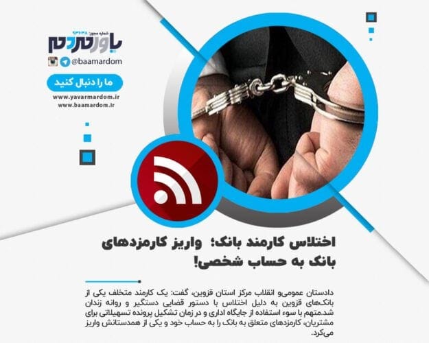 دستگیری کارمند بانک به علت اختلاس - دستگیری کارمند بانک به علت اختلاس | واریز کارمزدهای بانک به حساب شخصی! - اختلاس قزوین