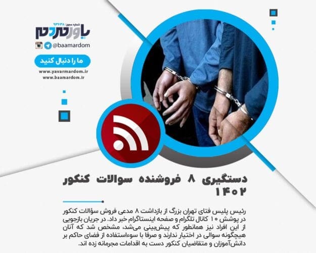 دستگیری ۸ فروشنده سوالات کنکور ۱۴۰۲ - دستگیری ۸ فروشنده سوالات کنکور ۱۴۰۲/ فروش با قیمت های گزاف در ۱۰ کانال تلگرام و صفحه اینستاگرام - سوالات کنکور ۱۴۰۲