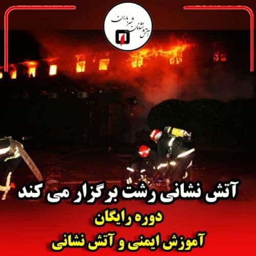 دوره آموزش مقدماتی آتش‌نشانی برای عموم شهروندان برگزاری می‌شود - دوره آموزش مقدماتی آتش‌نشانی برای عموم شهروندان رشتی برگزاری می‌شود - آتش‌نشانی
