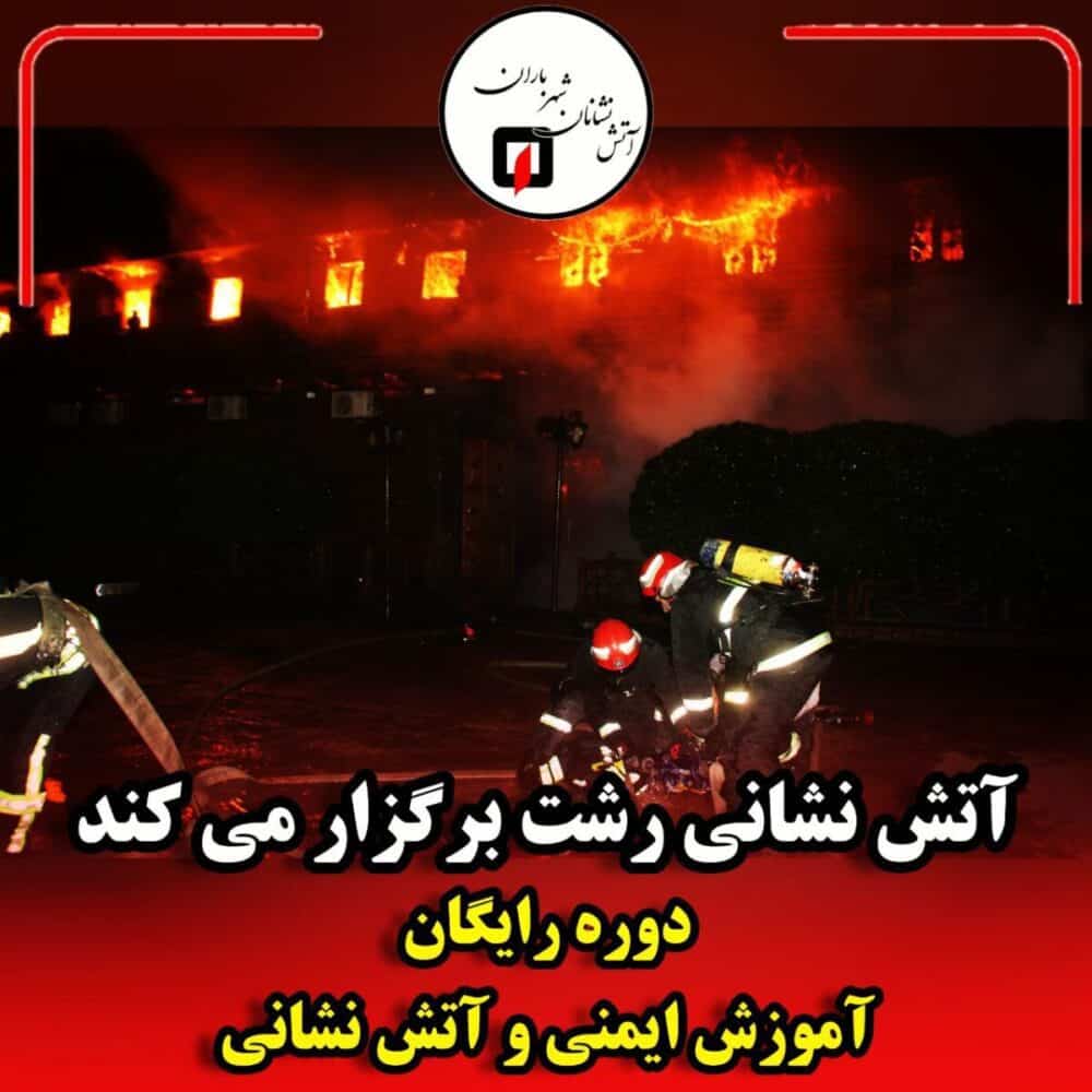 دوره آموزش مقدماتی آتش‌نشانی برای عموم شهروندان رشتی برگزاری می‌شود