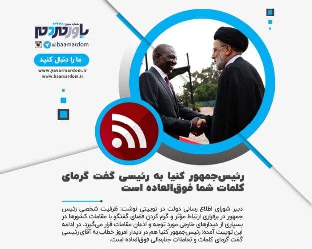 رئیس‌جمهور کنیا به رئیسی گفت گرمای کلمات شما فوق‌العاده است - رئیس‌جمهور کنیا به رئیسی گفت گرمای کلمات شما فوق‌العاده است - رئیس‌جمهور کنیا