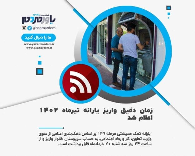 زمان دقیق واریز یارانه تیرماه ۱۴۰۲ اعلام شد - زمان دقیق واریز یارانه تیرماه ۱۴۰۲ اعلام شد - زمان دقیق واریز یارانه تیرماه