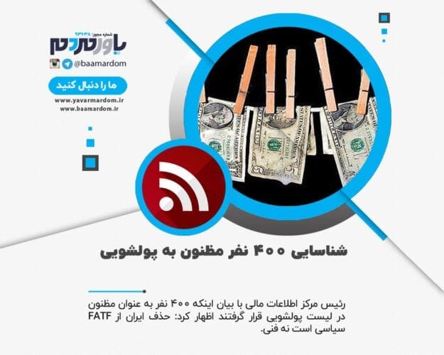 شناسایی ۴۰۰ نفر مظنون به پولشویی - شناسایی ۴۰۰ نفر مظنون به پولشویی/ حذف ایران از FATF سیاسی است نه فنی - FATF