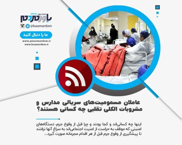 عاملان مسمومیت‌های سریالی مدارس و مشروبات الکلی تقلبی چه کسانی هستند؟ - عاملان مسمومیت‌های سریالی مدارس و مشروبات الکلی تقلبی چه کسانی هستند؟ - مشروبات الکلی