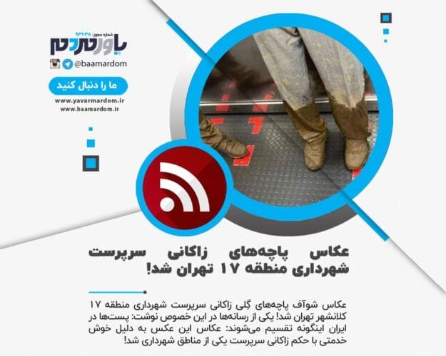 عکاس پاچه‌های زاکانی سرپرست شهرداری منطقه 17 تهران شد - عکاس پاچه‌های زاکانی سرپرست شهرداری منطقه 17 تهران شد! - پاچه‌های زاکانی