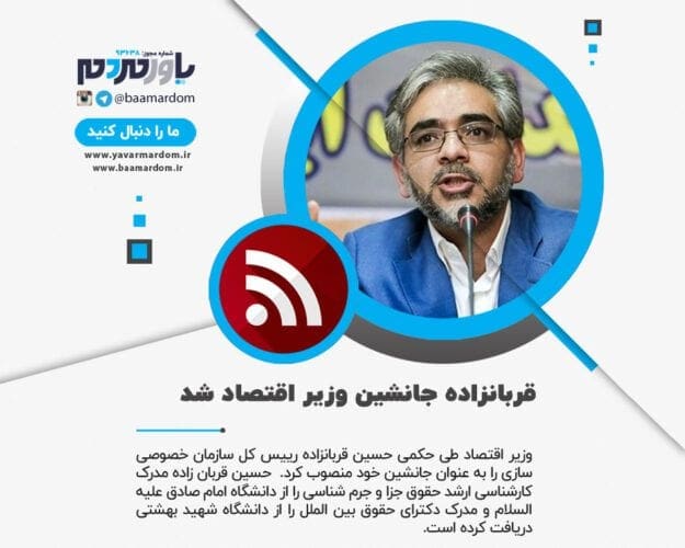 قربانزاده جانشین وزیر اقتصاد شد - قربانزاده جانشین وزیر اقتصاد شد - اقتصاد