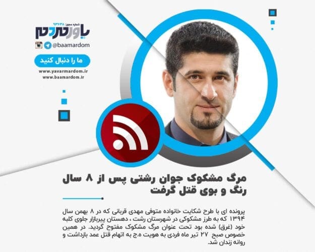مرگ مشکوک جوان رشتی پس از ۸ سال رنگ و بوی قتل گرفت - مرگ مشکوک جوان رشتی پس از ۸ سال رنگ و بوی قتل گرفت - قتل