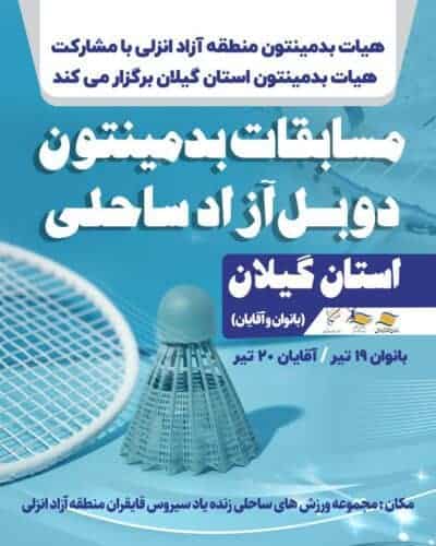 مسابقات دوبل ساحلی بدمینتون در منطقه آزاد انزلی برگزار می‌شود - مسابقات بدمینتون دوبل ساحلی در منطقه آزاد انزلی برگزار می‌شود - انزلی