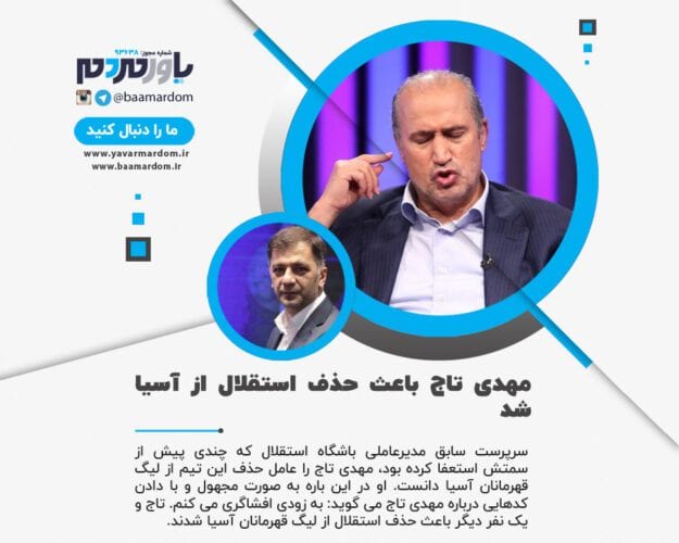 مهدی تاج باعث حذف استقلال از آسیا شد 1 - مهدی تاج باعث حذف استقلال از آسیا شد - استقلال