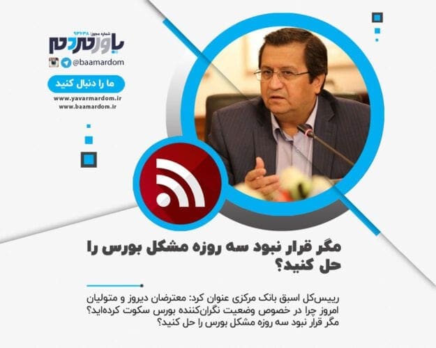 مگر قرار نبود سه روزه مشکل بورس را حل کنید؟ - مگر قرار نبود سه روزه مشکل بورس را حل کنید؟ - بورس