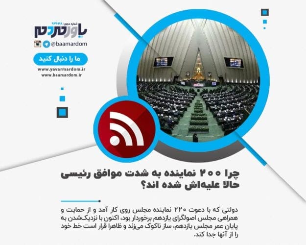 چرا ۲۰۰ نماینده به شدت موافق رئیسی حالا علیه‌اش شده اند؟ - آتش در اردوگاه تندروها؛ چرا ۲۰۰ نماینده به شدت موافق رئیسی حالا علیه‌اش شده اند؟ - آتش
