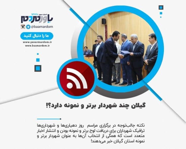 گیلان چند شهردار برتر و نمونه دارد - گیلان چند شهردار برتر و نمونه دارد؟ / ترافیک شهرداران برتر و نمونه استان برای گرفتن لوح تقدیر از استاندار! + تصاویر - شهردار برتر
