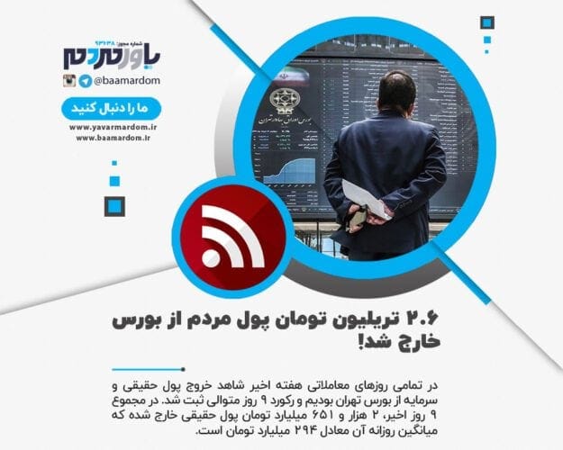 ۲.۶ تریلیون تومان پول مردم از بورس خارج شد - ۲.۶ تریلیون تومان پول مردم از بورس خارج شد - بورس