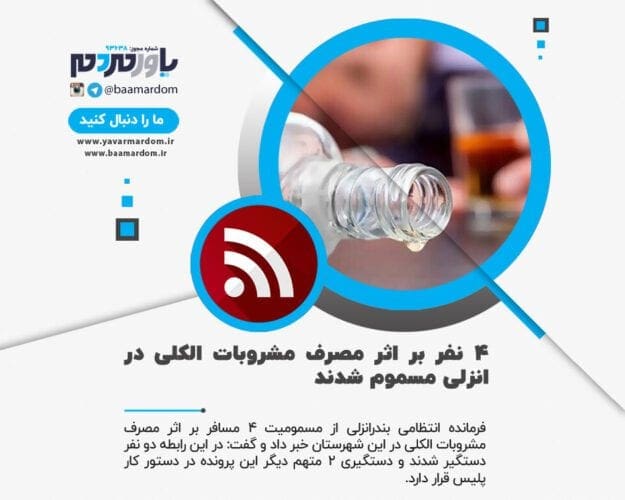 ۴ نفر بر اثر مصرف مشروبات الکلی در انزلی مسموم شدند - ۴ نفر بر اثر مصرف مشروبات الکلی در انزلی مسموم شدند - انزلی