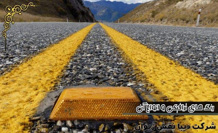 images 1690881266 64c8ccf2182a1 - خرید رنگ ترافیکی از شرکت دیبا نقش ژیو - خرید