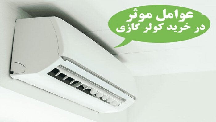 کولر گازی چند هزار بخریم؟ عوامل موثر در خرید کولر گازی