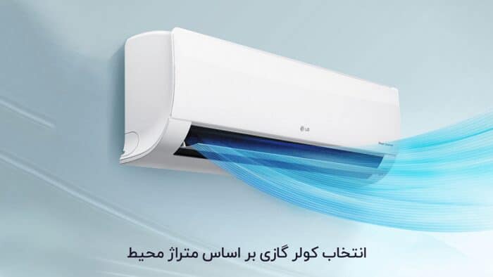 انتخاب کولر گازی بر اساس متراژ محیط
