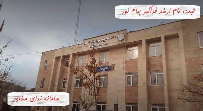  ثبت نام ارشد فراگیر پیام نور 