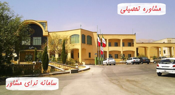 مشاوره تحصیلی