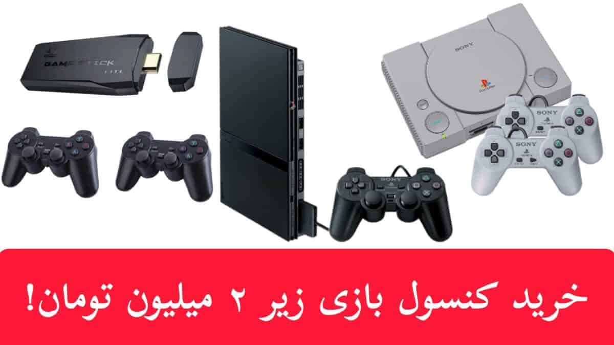 کنسول بازی تا دو میلیون تومان