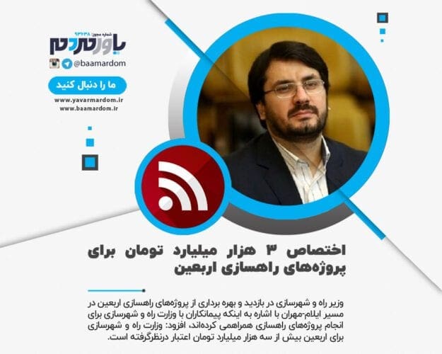 اختصاص ۳ هزار میلیارد تومان برای پروژه‌های راهسازی اربعین - اختصاص ۳ هزار میلیارد تومان برای پروژه‌های راهسازی اربعین - اربعین