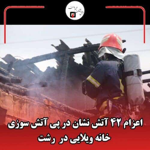 اعزام ۴۲ آتش نشان در پی آتش سوزی خانه ویلایی در رشت - اعزام ۴۲ آتش نشان در پی آتش سوزی خانه ویلایی در رشت - آتش