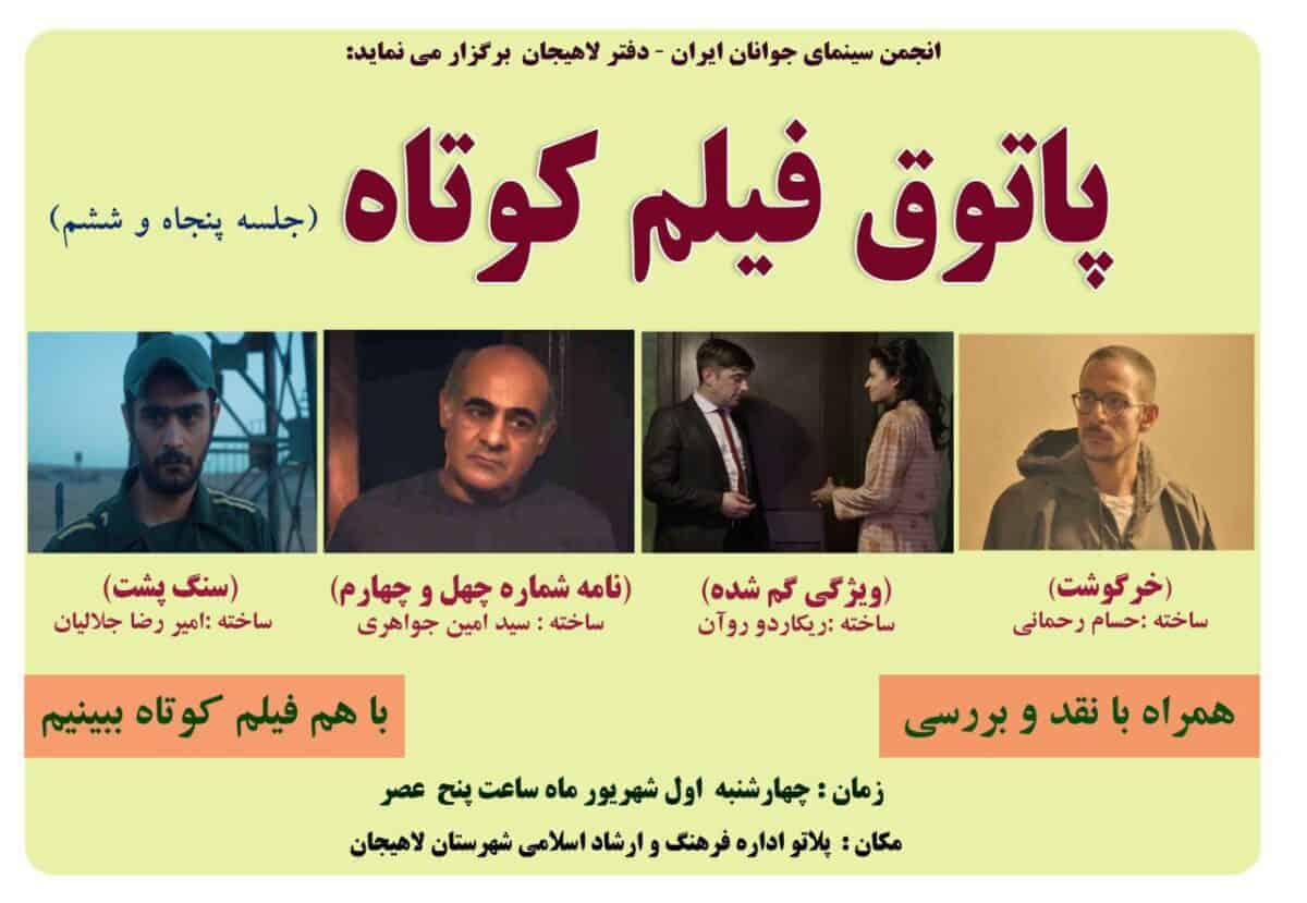 برگزاری پنجاه و ششمین برنامه پاتوق فیلم کوتاه انجمن سینمای جوان لاهیجان