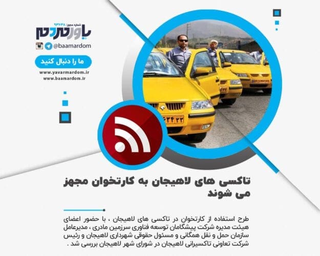 تاکسی های لاهیجان به کارتخوان مجهز می شوند - تاکسی های لاهیجان به کارتخوان مجهز می شوند - تاکسی
