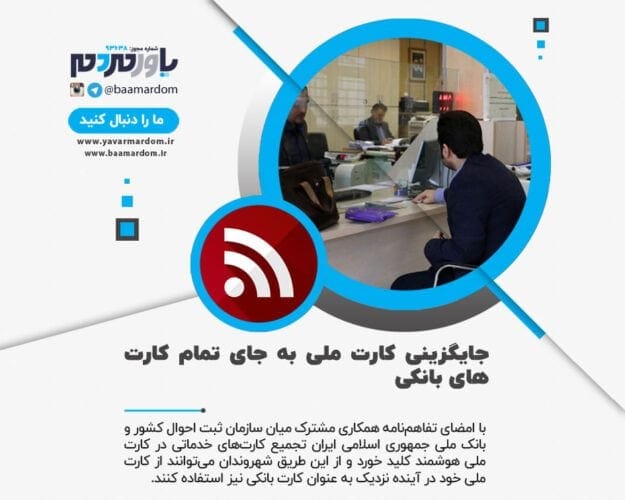 جایگزینی کارت‌ ملی به جای تمام کارت‌های بانکی - جایگزینی کارت‌ ملی به جای تمام کارت‌های بانکی | این بانک در اولویت است - بانک