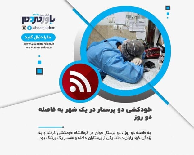 خودکشی دو پرستار در یک شهر به‌ فاصله دو روز - خودکشی دو پرستار در یک شهر به‌ فاصله دو روز - پرستار