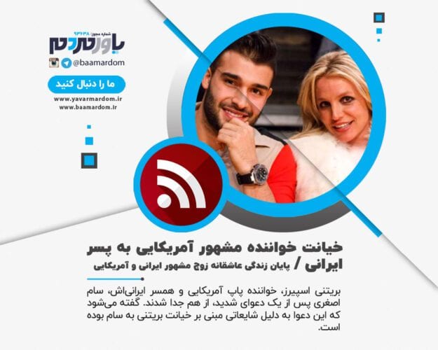 خیانت خواننده مشهور آمریکایی به پسر ایرانی - خیانت خواننده مشهور آمریکایی به پسر ایرانی / بریتنی اسپیرز و سام اصغری از هم جدا شدند - خواننده‌ مشهور
