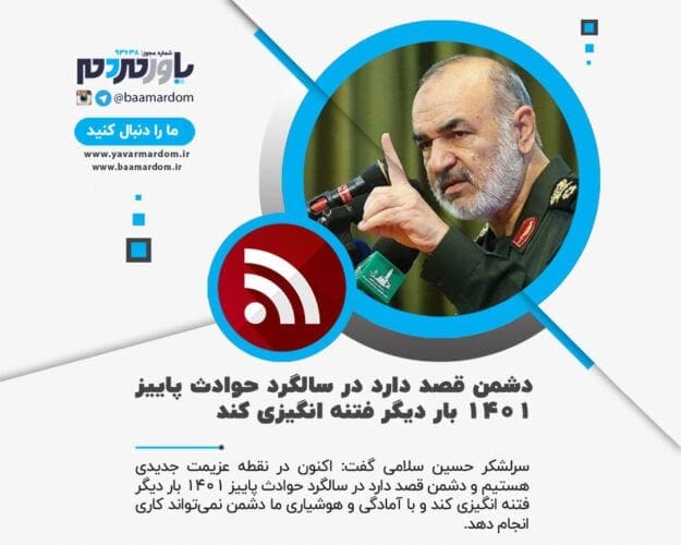 دشمن قصد دارد در سالگرد حوادث پاییز ۱۴۰۱ بار دیگر فتنه انگیزی کند - دشمن قصد دارد در سالگرد حوادث پاییز ۱۴۰۱ بار دیگر فتنه انگیزی کند/ اغتشاشات وسیع‌ترین پیکار جهانی ضد نظام اسلامی ایران بود - دشمن