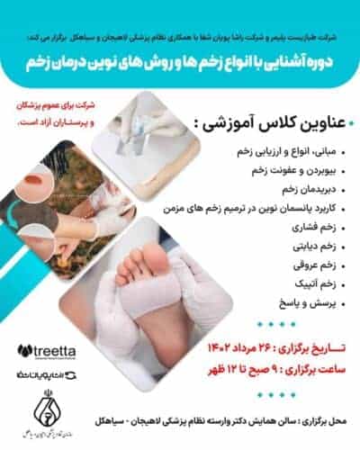 د‌وره آشنایی با انواع زخم و روش‌های نوین درمان زخم در لاهیجان - برگزاری د‌وره آشنایی با انواع زخم و روش‌های نوین درمان زخم در لاهیجان - انواع زخم