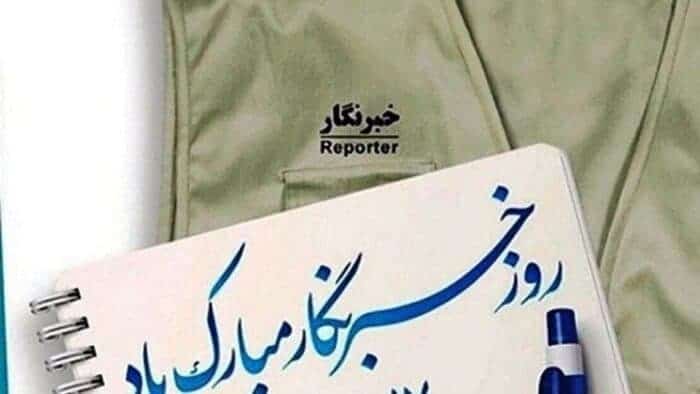 روز خبرنگار مبارک - هدیه معاونت امور مطبوعاتی به خبرنگاران واریز شد/ هدیه ریاست‌جمهوری به حساب خبرنگاران واریز می‌شود - خبرنگار