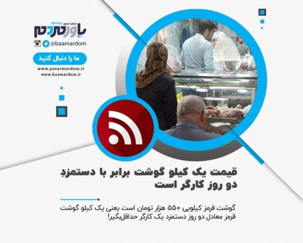 قیمت یک کیلو گوشت برابر با دستمزدِ دو روز کارگر است 1 - قیمت یک کیلو گوشت برابر با دستمزدِ دو روز کارگر است - قیمت