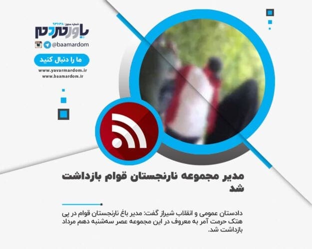 ماجرای جنجالی کتک‌کاری خانم چادری در مجموعه نارنجستان قوام - ماجرای جنجالی کتک‌کاری خانم چادری در مجموعه نارنجستان قوام / مدیر مجموعه بازداشت شد / ضارب کادر پلیس است - آمر به معروف
