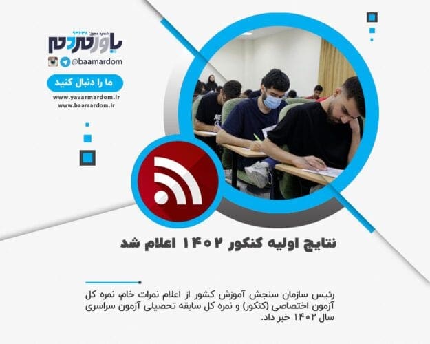 نتایج اولیه کنکور ۱۴۰۲ اعلام شد - نتایج اولیه کنکور ۱۴۰۲ اعلام شد/ اعلام سه نمره به داوطلبان - نتایج اولیه کنکور