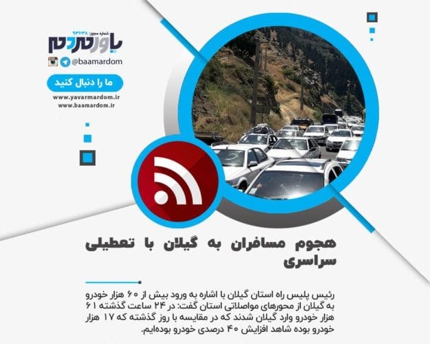 هجوم مسافران به گیلان با تعطیلی سراسری - هجوم مسافران به گیلان با تعطیلی سراسری / افزایش ۴۰ درصدی ورود مسافر به گیلان - گیلان