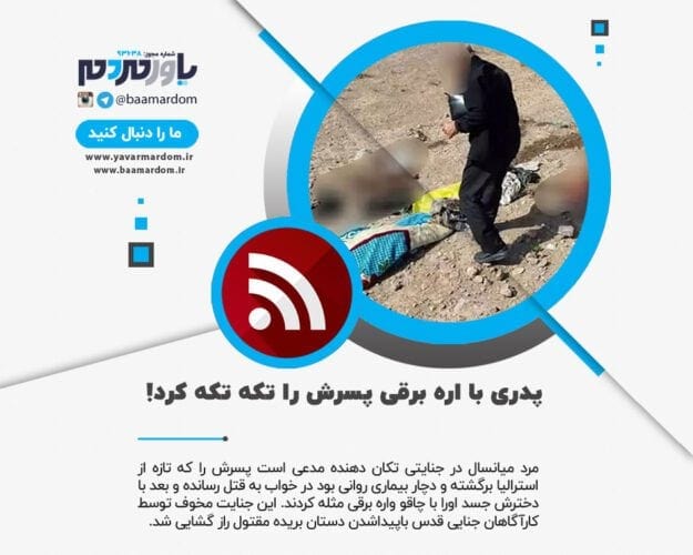 پدری با اره برقی پسرش را تکه تکه کرد - پدری با اره برقی پسرش را تکه تکه کرد! - اره برقی