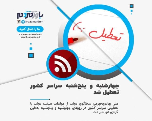 چهارشنبه و پنج‌شنبه سراسر کشور تعطیل شد - چهارشنبه و پنج‌شنبه سراسر کشور تعطیل شد - پنجشنبه