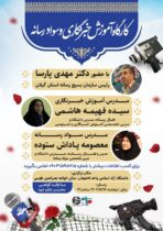 کارگاه آموزش خبرنگاری و سواد رسانه در لاهیجان برگزار می‌شود