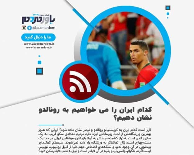 کدام ایران را می خواهیم به رونالدو نشان دهیم؟ - روزنامه شرق: کدام ایران را می خواهیم به رونالدو نشان دهیم؟ - ایران