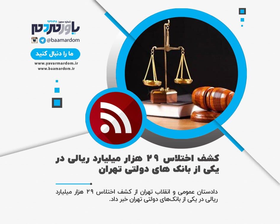 کشف اختلاس ۲۹ هزار میلیارد ریالی در یکی از بانک های دولتی تهران