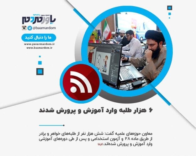 ۶ هزار طلبه وارد آموزش و پرورش شدند - ۶ هزار طلبه وارد آموزش و پرورش شدند - آموزش