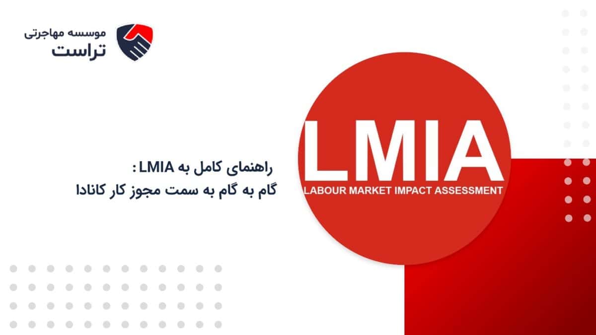 راهنمای کامل LMIA