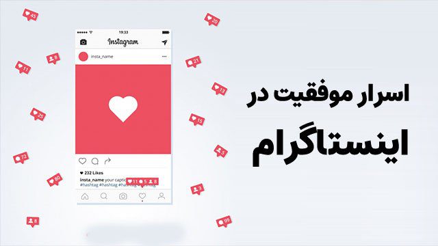 اسرار موفقیت در اینستاگرام در سال ۱۴۰۲ (آپدیت جدید)