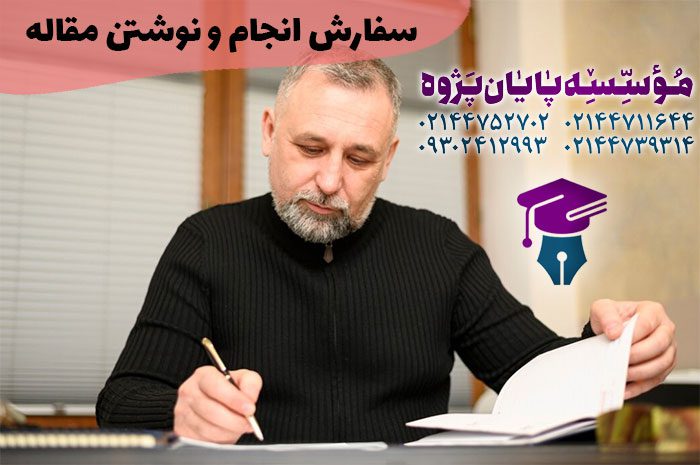 word image 263882 2 - بهترین مؤسسه انجام پروپوزال و مقاله در تهران -