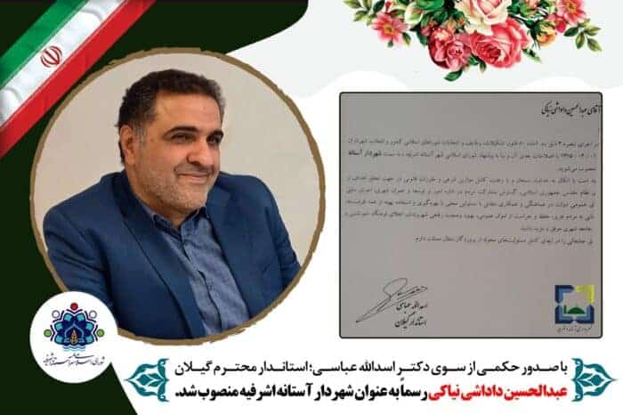 عبدالحسین داداشی نیاکی رسماً بعنوان شهردار آستانه‌اشرفیه منصوب شد - عبدالحسین داداشی نیاکی رسماً به عنوان شهردار آستانه‌اشرفیه منصوب شد - آستانه‌اشرفیه