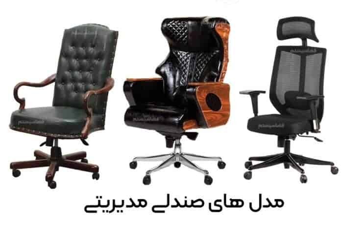 مدل های صندلی مدیریتی